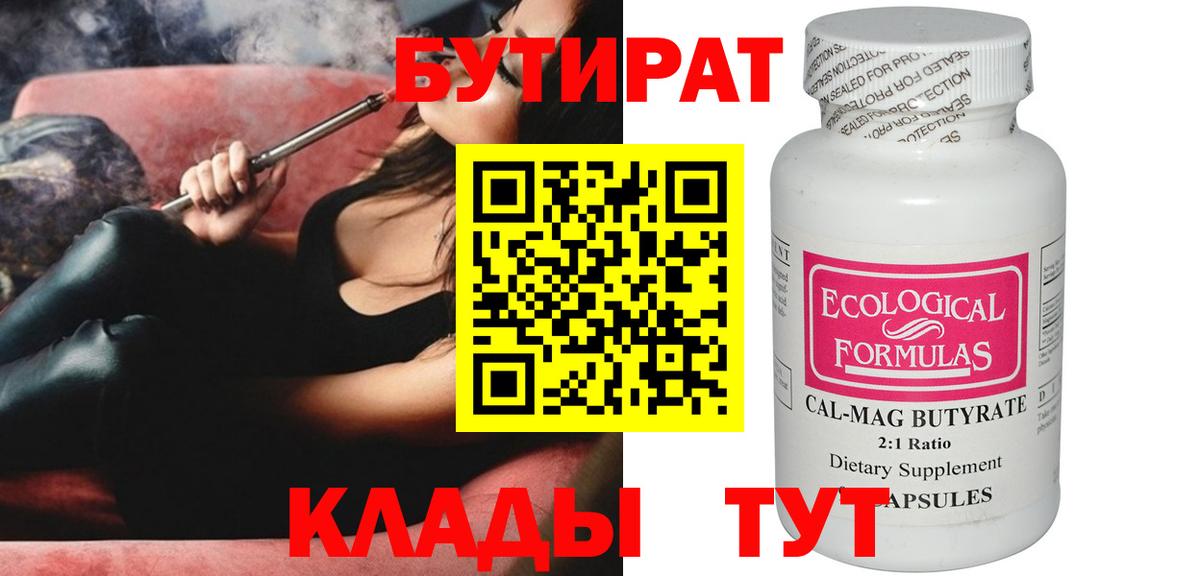 БУТИРАТ  Вход с VPN  Луга  Бутират бутандиол 